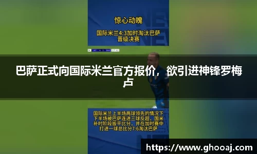 巴萨正式向国际米兰官方报价，欲引进神锋罗梅卢