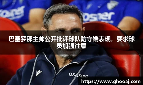 巴塞罗那主帅公开批评球队防守端表现，要求球员加强注意