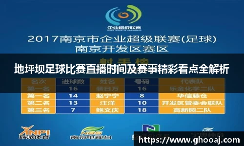 地坪坝足球比赛直播时间及赛事精彩看点全解析