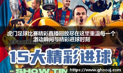 虎门足球比赛精彩直播回放尽在这里重温每一个激动瞬间与精彩进球时刻