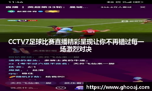 CCTV7足球比赛直播精彩呈现让你不再错过每一场激烈对决