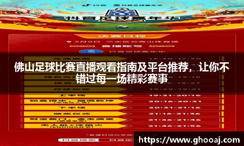 佛山足球比赛直播观看指南及平台推荐，让你不错过每一场精彩赛事