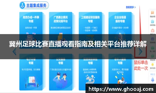 冀州足球比赛直播观看指南及相关平台推荐详解