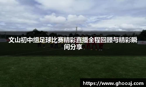 文山初中组足球比赛精彩直播全程回顾与精彩瞬间分享