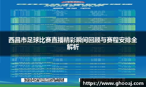 西昌市足球比赛直播精彩瞬间回顾与赛程安排全解析