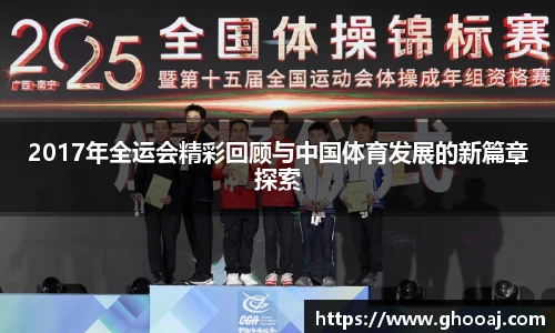 2017年全运会精彩回顾与中国体育发展的新篇章探索