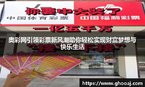 奥彩网引领彩票新风潮助你轻松实现财富梦想与快乐生活