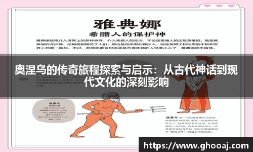 奥涅乌的传奇旅程探索与启示：从古代神话到现代文化的深刻影响