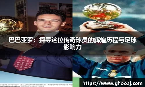 巴巴亚罗：探寻这位传奇球员的辉煌历程与足球影响力