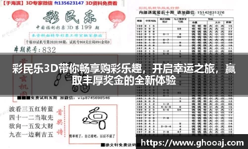 彩民乐3D带你畅享购彩乐趣，开启幸运之旅，赢取丰厚奖金的全新体验