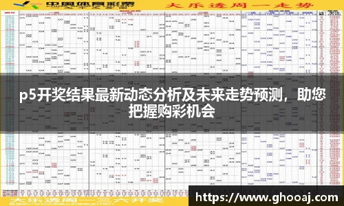 p5开奖结果最新动态分析及未来走势预测，助您把握购彩机会
