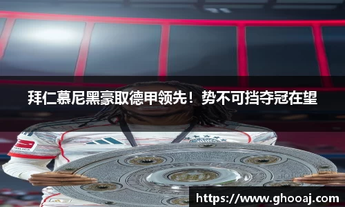 拜仁慕尼黑豪取德甲领先！势不可挡夺冠在望