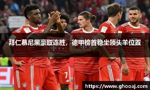 拜仁慕尼黑豪取连胜，德甲榜首稳坐领头羊位置