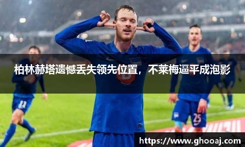 柏林赫塔遗憾丢失领先位置，不莱梅逼平成泡影