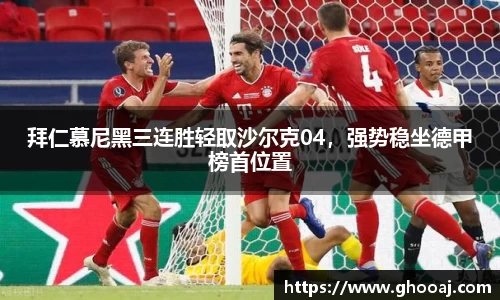 拜仁慕尼黑三连胜轻取沙尔克04,强势稳坐德甲榜首位置
