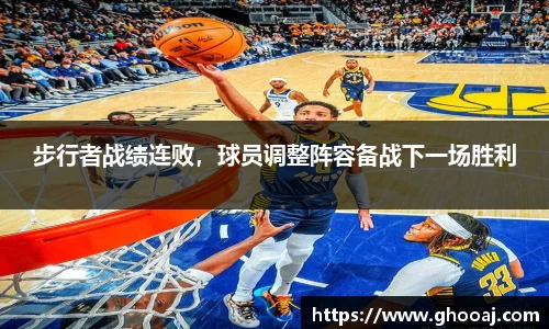 步行者战绩连败,球员调整阵容备战下一场胜利