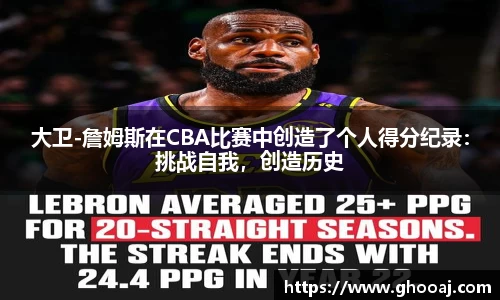 大卫-詹姆斯在CBA比赛中创造了个人得分纪录：挑战自我，创造历史