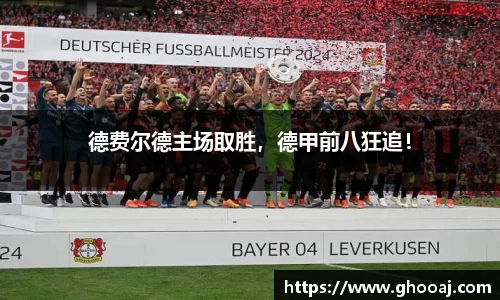 德费尔德主场取胜，德甲前八狂追！