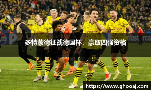 多特蒙德征战德国杯，豪取四强资格