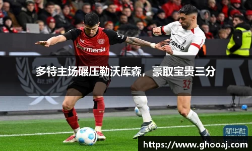 多特主场碾压勒沃库森，豪取宝贵三分