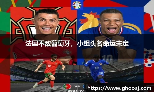 法国不敌葡萄牙,小组头名命运未定
