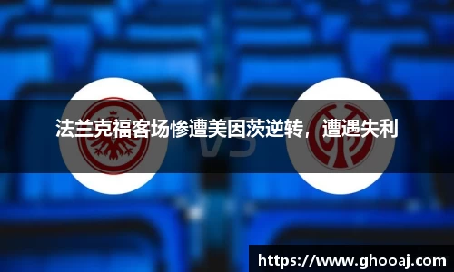 法兰克福客场惨遭美因茨逆转，遭遇失利