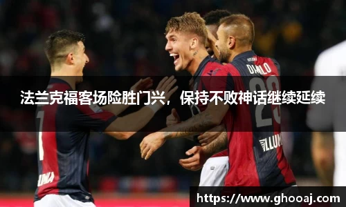 法兰克福客场险胜门兴，保持不败神话继续延续