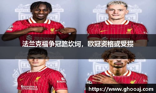 法兰克福争冠路坎坷,欧冠资格或受损