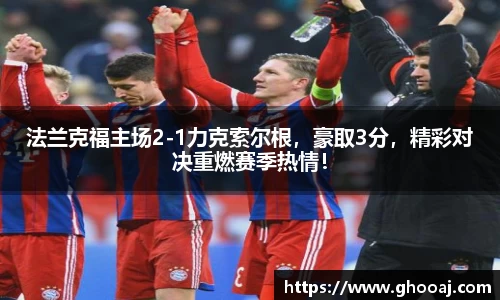 法兰克福主场2-1力克索尔根，豪取3分，精彩对决重燃赛季热情！