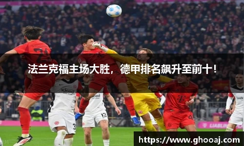 法兰克福主场大胜,德甲排名飙升至前十!