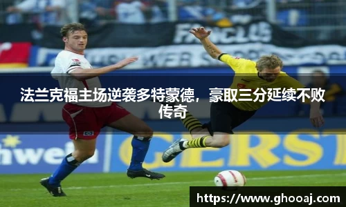 法兰克福主场逆袭多特蒙德,豪取三分延续不败传奇