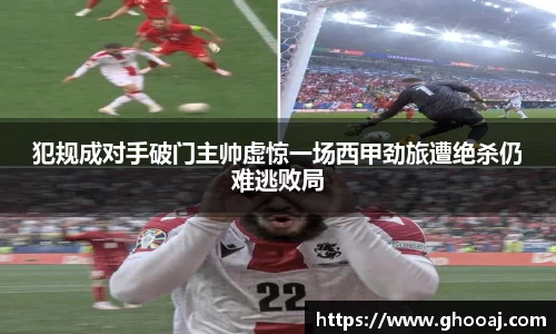 犯规成对手破门主帅虚惊一场西甲劲旅遭绝杀仍难逃败局