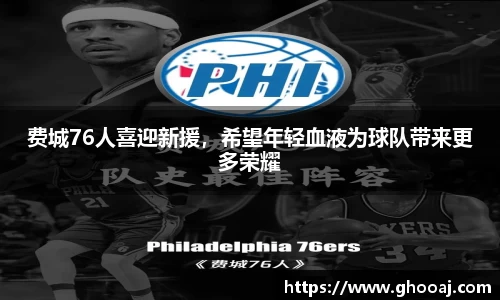 费城76人喜迎新援,希望年轻血液为球队带来更多荣耀