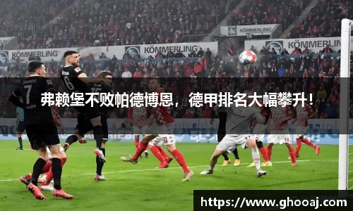 弗赖堡不败帕德博恩,德甲排名大幅攀升!