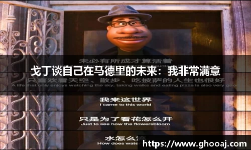 戈丁谈自己在马德里的未来:我非常满意