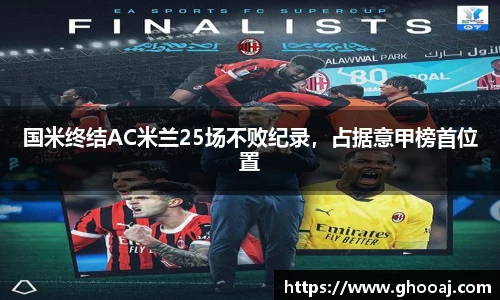 国米终结AC米兰25场不败纪录，占据意甲榜首位置