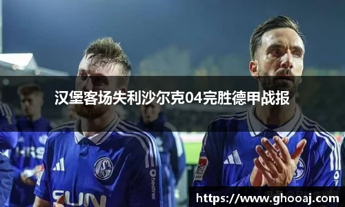 汉堡客场失利沙尔克04完胜德甲战报