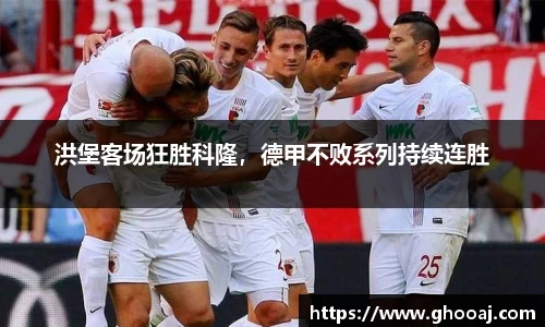 洪堡客场狂胜科隆，德甲不败系列持续连胜