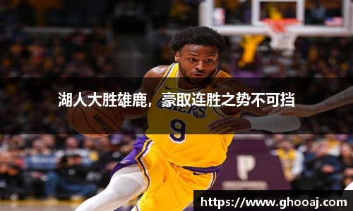 湖人大胜雄鹿，豪取连胜之势不可挡