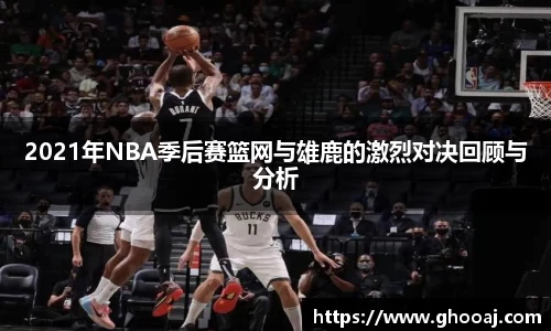 2021年NBA季后赛篮网与雄鹿的激烈对决回顾与分析