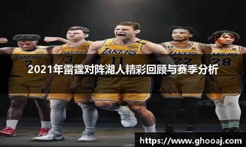 2021年雷霆对阵湖人精彩回顾与赛季分析