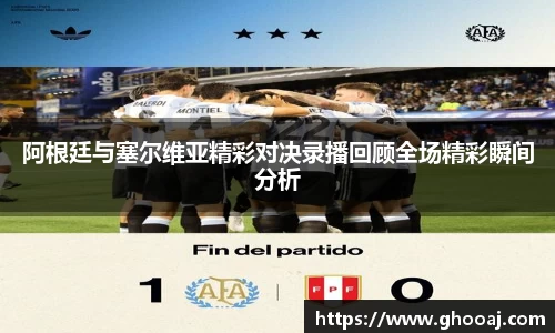 阿根廷与塞尔维亚精彩对决录播回顾全场精彩瞬间分析