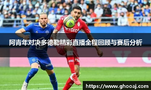 阿青年对决多德勒精彩直播全程回顾与赛后分析