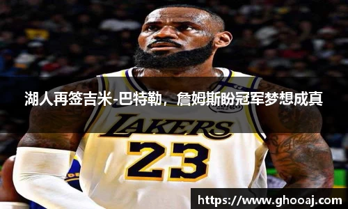 湖人再签吉米-巴特勒，詹姆斯盼冠军梦想成真