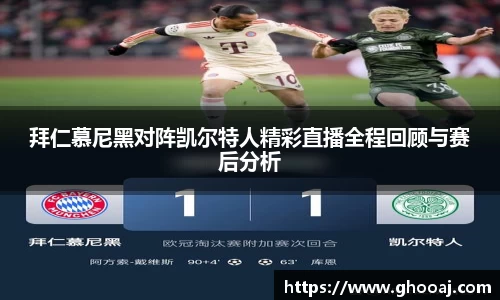 拜仁慕尼黑对阵凯尔特人精彩直播全程回顾与赛后分析