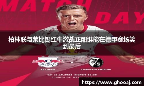 柏林联与莱比锡红牛激战正酣谁能在德甲赛场笑到最后