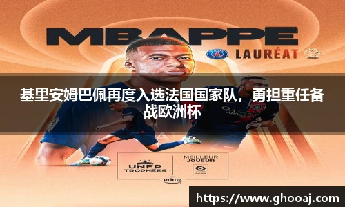 基里安姆巴佩再度入选法国国家队，勇担重任备战欧洲杯