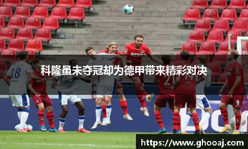 科隆虽未夺冠却为德甲带来精彩对决