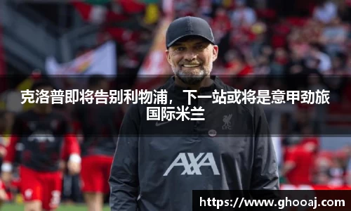 克洛普即将告别利物浦，下一站或将是意甲劲旅国际米兰