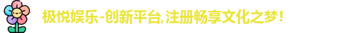极悦娱乐